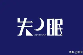 入睡难疏肝，容易醒调脾，睡不沉补肾，5个助眠中成药 一觉到天亮图片