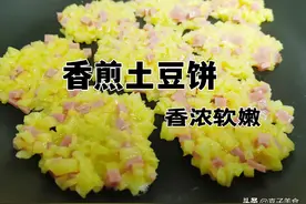 简单到极致的早餐香煎土豆饼这样做外酥里嫩口齿留香图片