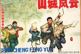 瀚大黎众｜湖北版雾都报童故事连环画《山城风云》汪国新绘画图片