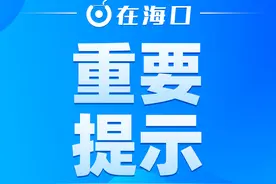“摩羯”来袭，海口这76处道路易积水，海口交警发布提示→图片