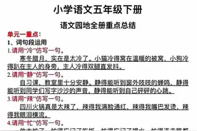 五年级语文下册期末复习，学生需掌握重点内容，收藏图片