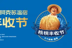 三大核桃黄金产区寻味好原料 六个核桃·新疆阿克苏核桃丰收节开幕图片