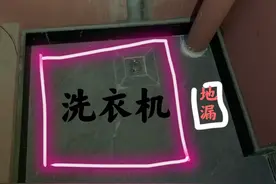 地漏留在洗衣机下面，以后问题一大堆，买个支架垫一下，省事省钱图片