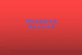 危险化学品作业安全培训图片