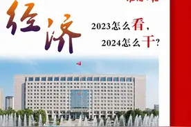图解 | 2023淮南经济怎么看？2024怎么干？图片