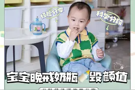 纯干货！晚戒奶瓶毁颜值？奶瓶也需要科学分段图片