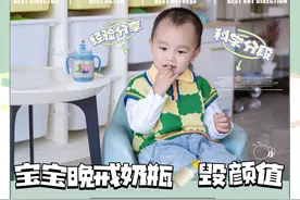 纯干货！晚戒奶瓶毁颜值？奶瓶也需要科学分段图片