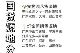 中国货源地分布！电商干货！建议收藏图片