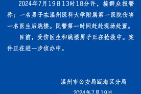 温州一医生工作时被砍伤，官方通报图片