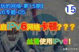 开启IPv6变卡？网页打不开？如何丝滑地使用IPv6？只需一个步骤图片