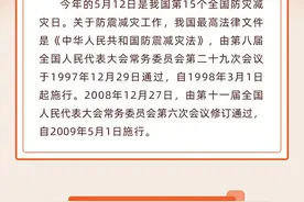 学法时习之｜撑起安全“保护伞” 一图了解防震减灾法图片
