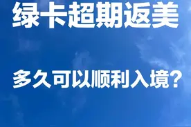 绿卡超期返美，多久可以顺利入境？图片