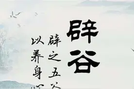 大家辟过谷吗？说一说我的辟谷经历图片