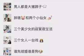 女生的私密群名字尺度都好大啊！真的都是虎狼之词哈哈哈哈哈图片