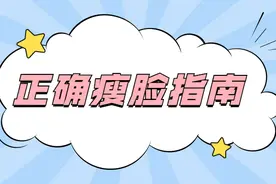 如何正确瘦脸？|西安国际医学中心整形医生籍建华图片
