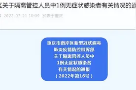 无社会面活动轨迹！南岸、万盛隔离管控人员中无症状感染者有关情况公布图片