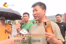 同舟共“冀” 感谢有你 涿州人民雨中挥泪送别救援队图片