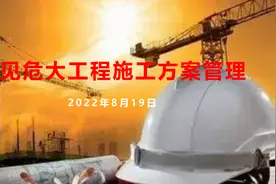 知名建企危大工程施工方案管理（案例分析图文并茂全文200页）图片