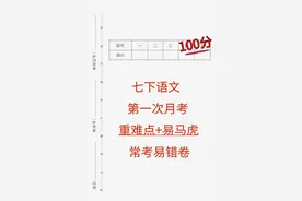 七年级下学期语文月考重点卷,全是平时考试​易错、常考题型图片