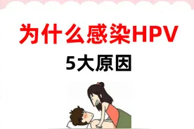 为什么感染HPV，5大原因一文告诉你！图片