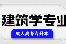 广东成人高考专升本【建筑类专业】院校推荐图片