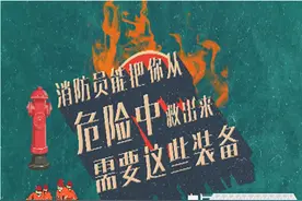 消防员能把你从危险中救出来，需要这些装备......图片