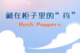 藏在柜子里的“药” | 我被Rush控制了，失去了理智，怎么想得起来戴安全套？图片