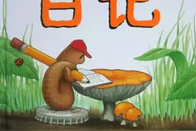 科普绘本故事：蚯蚓的日记图片