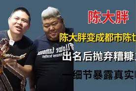 陈大胖成都市陈世美？出名后抛弃糟糠之妻，一细节暴露真实嘴脸图片