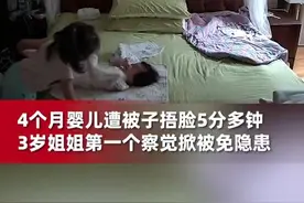 点赞！婴儿误被闷脸5分多钟，3岁姐姐察觉掀被图片