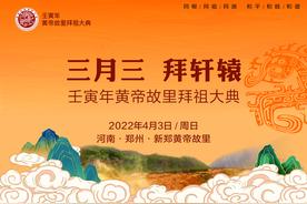 三月三拜轩辕 壬寅年黄帝故里拜祖大典在河南新郑举行图片