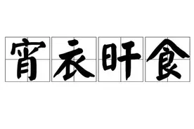 一日一成语：宵衣旰食图片