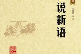 《世说新语》：是魏晋风流，亦是无可奈何图片