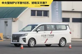 新车 | 中大型MPV不到10万元，真的好吃又不贵？试驾北汽制造王牌M7图片