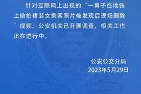 天津一男子地铁​偷拍女生裙照？最新通报图片