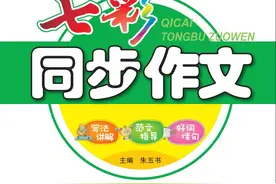 六（下）语文七彩同步作文（习作一：家乡的风俗）图片