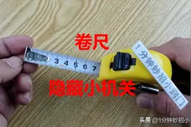 家里有卷尺的要注意，我也今天刚知道，上面居然还隐藏小机关图片