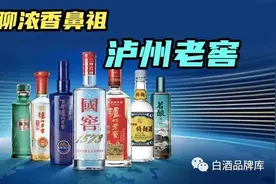 泸州老窖：抱着金饭碗和小弟抢食的浓香老大哥（3）图片