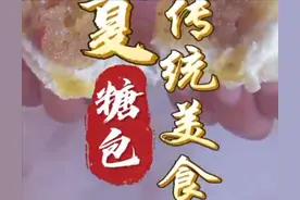 “馅”进美食，手把手教糖包图片
