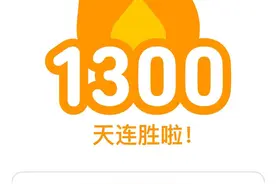 多邻国连续打卡1300天后卸载了图片