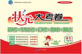 语文一至六下册《状元大考卷》周考+单元+月考+期中期末图片