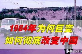 回忆杀！1984年到底发生了什么？如何彻底改变中国？图片