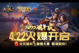 《征途2》2022周年庆典4.22开启 大转区引爆战争新时代图片