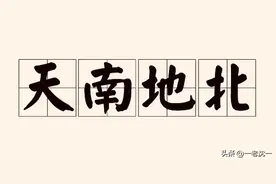 成语“天南地北”所包含的上古先民的天文认知图片