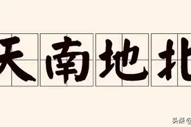成语“天南地北”所包含的上古先民的天文认知图片