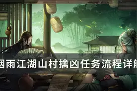 《烟雨江湖》山村擒凶支线任务怎么做 山村擒凶任务流程详解图片
