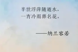纳兰容若那些美得让人心醉的诗词，婉约凄美真性情 ​​​图片