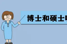 硕士、博士和研究生，三者有什么区别？你真的知道吗？图片