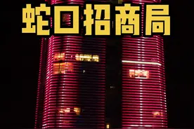 招商局集团，四大财团之一，李鸿章创建，孵化了平安，总部HK，实际很多业务总部在广东，几乎把持深圳各个重要层面#蛇口招商局 #航拍深圳 #深圳夜景 #我爱深圳 #上热门 #抖音原创 #每一帧都是热爱 @DOU+小助手 #2021年深圳经济成绩单来了视频封面