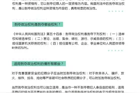 【普法小课堂】什么是剥夺政治权利？图片